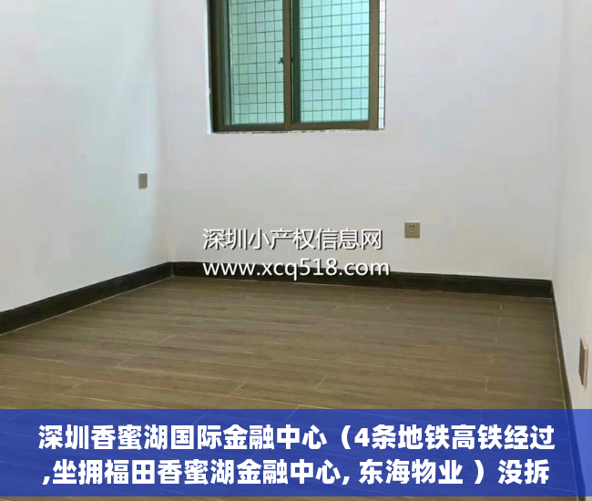 深圳香蜜湖国际金融中心（4条地铁高铁经过,坐拥福田香蜜湖金融中心, 东海物业 ）没拆的小产权多久成危楼，