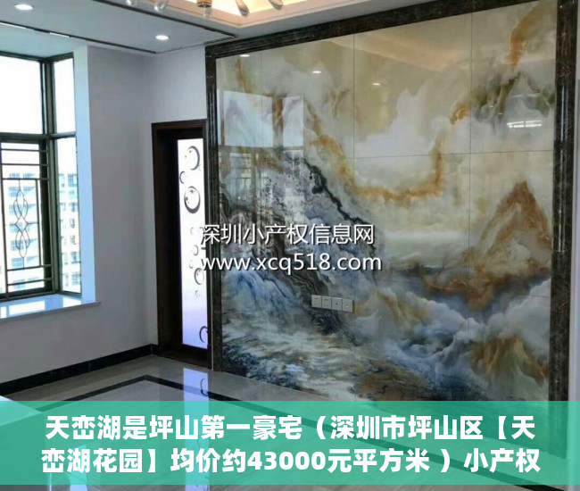 天峦湖是坪山第一豪宅（深圳市坪山区【天峦湖花园】均价约43000元平方米 ）小产权房子的使用年限是多久，