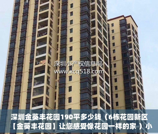 深圳金葵丰花园190平多少钱（6栋花园新区【金葵丰花园】让您感受像花园一样的家 ）小产权房买卖合同有效期多久，