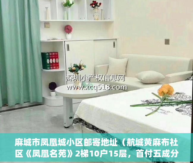 麻城市凤凰城小区邮寄地址（航城黄麻布社区《凤凰名苑》2梯10户15层，首付五成分期 ）小产权房电表过户要多久搞好，