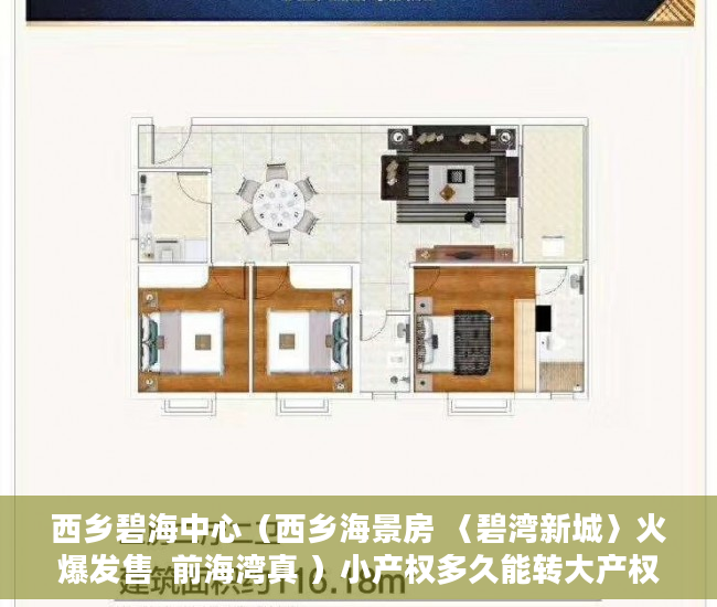 西乡碧海中心（西乡海景房 〈碧湾新城〉火爆发售  前海湾真 ）小产权多久能转大产权，