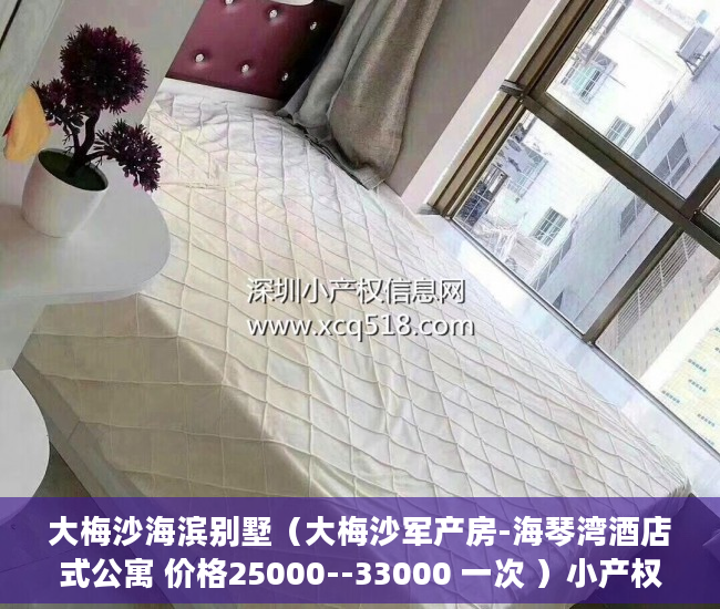大梅沙海滨别墅（大梅沙军产房-海琴湾酒店式公寓 价格25000--33000 一次 ）小产权房的居住年限是多久，