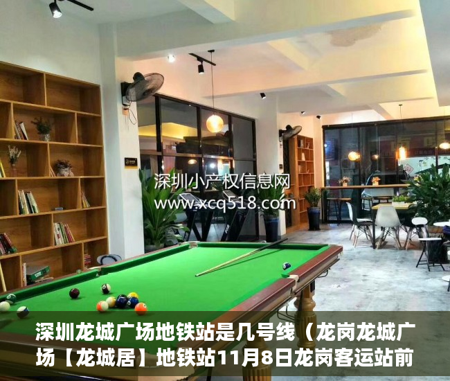 深圳龙城广场地铁站是几号线（龙岗龙城广场【龙城居】地铁站11月8日龙岗客运站前  ）2020两会小产权房怎么赔偿，
