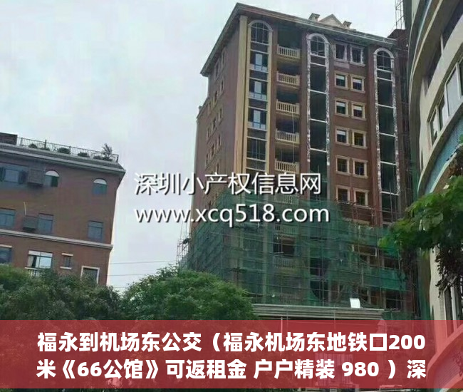 福永到机场东公交（福永机场东地铁口200米《66公馆》可返租金 户户精装 980 ）深圳小产权房产证多久能办下来，