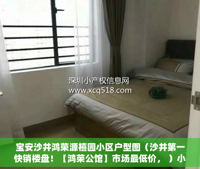 宝安沙井鸿荣源禧园小区户型图（沙井第一快销楼盘！【鸿荣公馆】市场最低价， ）小产权房怎么过户手续，