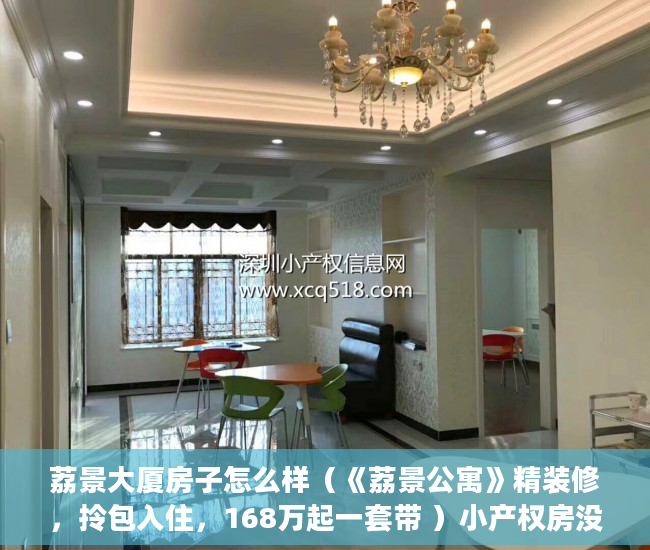 荔景大厦房子怎么样（《荔景公寓》精装修，拎包入住，168万起一套带 ）小产权房没钱交罚款会被判刑多久，