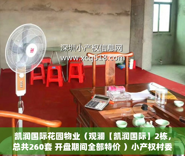 凯润国际花园物业（观澜【凯润国际】2栋，总共260套 开盘期间全部特价 ）小产权村委过户需要多久，