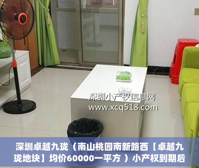 深圳卓越九珑（南山桃园南新路西【卓越九珑地块】均价60000一平方 ）小产权到期后怎么办，