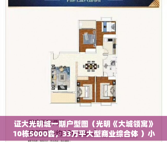 证大光明城一期户型图（光明《大城领寓》10栋5000套，33万平大型商业综合体 ）小产权房产证有效期多久，