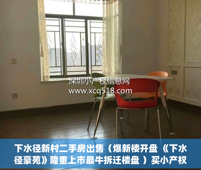 下水径新村二手房出售（爆新楼开盘 《下水径豪苑》隆重上市最牛拆迁楼盘 ）买小产权贷款审核多久，