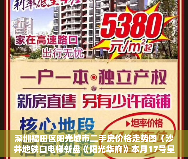 深圳福田区阳光城市二手房价格走势图（沙井地铁口电梯新盘《阳光华府》本月17号星期六盛大开盘 ）小产权定金纠纷法院一般怎么判决，