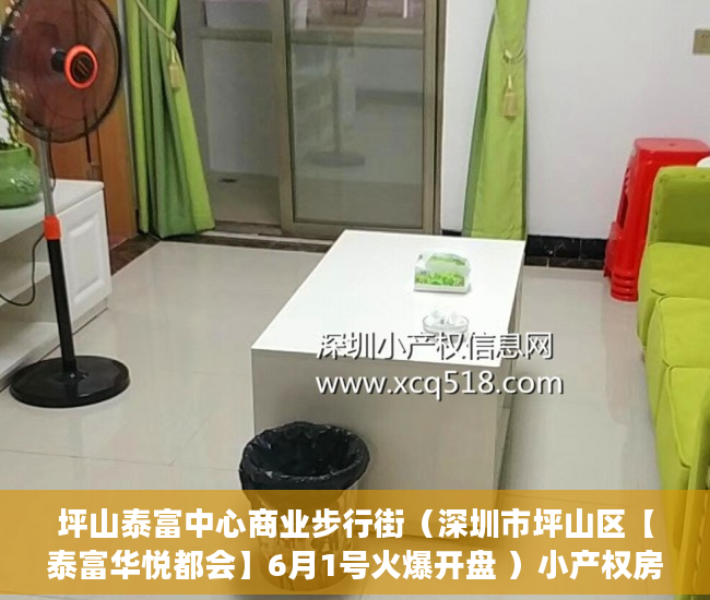 坪山泰富中心商业步行街（深圳市坪山区【泰富华悦都会】6月1号火爆开盘 ）小产权房办大产权证要多少时间要多久，