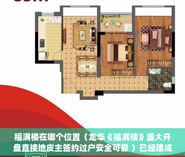 福满楼在哪个位置（龙华《福满楼》盛大开盘直接地皮主签约过户安全可靠 ）已经建成了小产权房怎么办，
