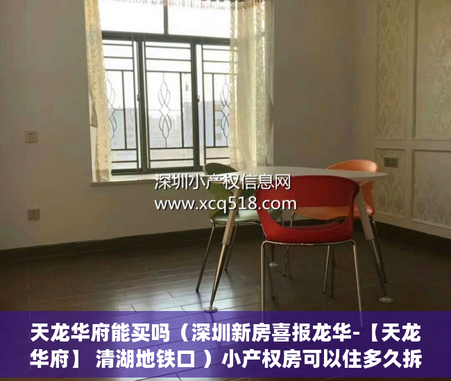 天龙华府能买吗（深圳新房喜报龙华-【天龙华府】 清湖地铁口 ）小产权房可以住多久拆迁怎么补偿，