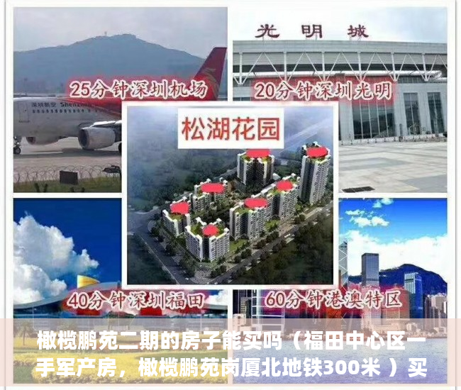 橄榄鹏苑二期的房子能买吗（福田中心区一手军产房，橄榄鹏苑岗厦北地铁300米 ）买小产权房贷款贷多久放款，
