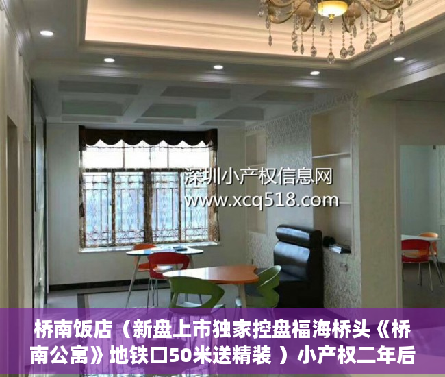 桥南饭店（新盘上市独家控盘福海桥头《桥南公寓》地铁口50米送精装 ）小产权二年后房子倒塌怎么办，