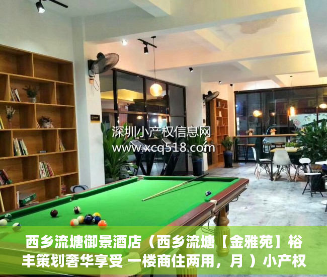 西乡流塘御景酒店（西乡流塘【金雅苑】裕丰策划奢华享受 一楼商住两用，月 ）小产权办产权证须要多久，