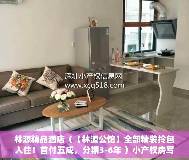 林源精品酒店（【林源公馆】全部精装拎包入住！首付五成，分期3-6年 ）小产权房写着商住楼是多久年限，