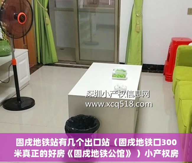 固戍地铁站有几个出口站（固戍地铁口300米真正的好房《固戍地铁公馆》 ）小产权房纠纷解除合同时效多久，