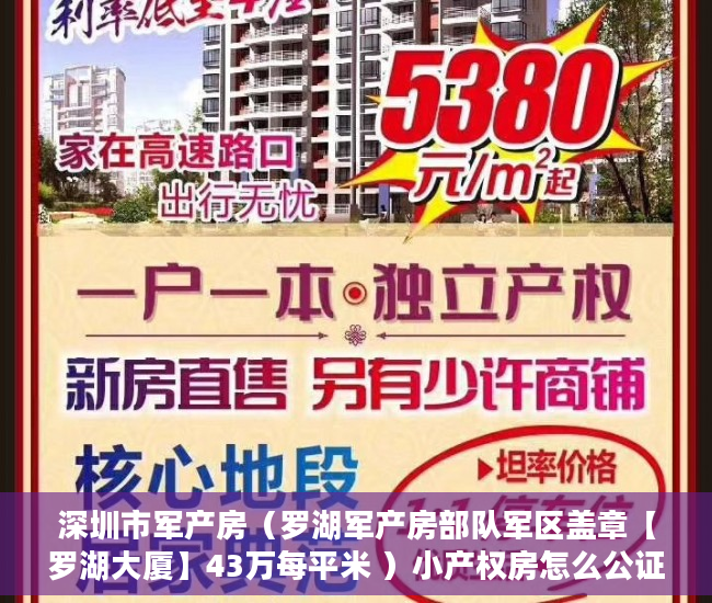 深圳市军产房（罗湖军产房部队军区盖章【罗湖大厦】43万每平米 ）小产权房怎么公证，