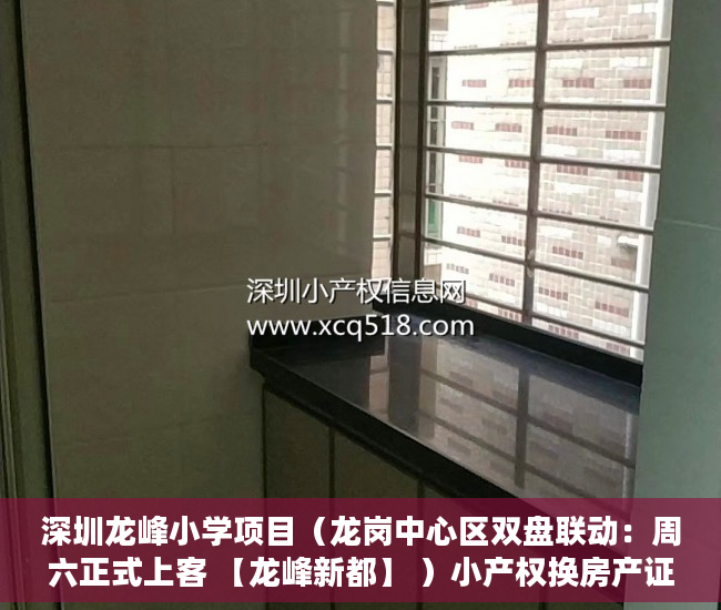 深圳龙峰小学项目（龙岗中心区双盘联动：周六正式上客 【龙峰新都】 ）小产权换房产证要多久，