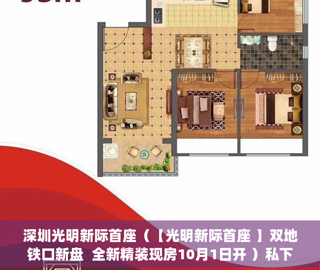 深圳光明新际首座（【光明新际首座 】双地铁口新盘  全新精装现房10月1日开 ）私下买卖小产权房违约了怎么办，