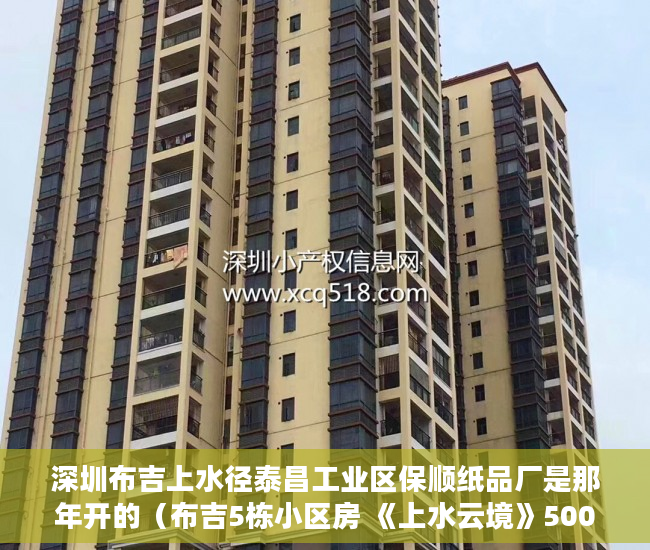 深圳布吉上水径泰昌工业区保顺纸品厂是那年开的（布吉5栋小区房 《上水云境》500米地铁口上水径 ）深圳小产权房住多久，