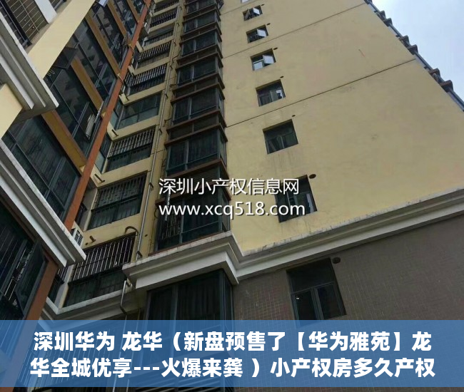深圳华为 龙华（新盘预售了【华为雅苑】龙华全城优享---火爆来龚 ）小产权房多久产权，