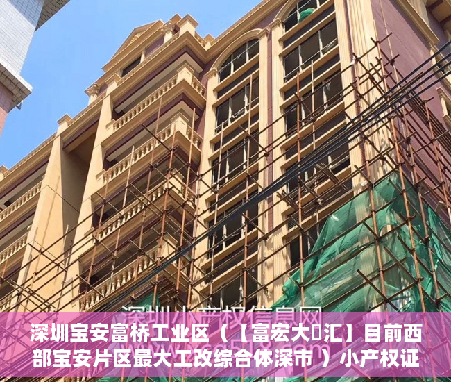 深圳宝安富桥工业区（【富宏大亼汇】目前西部宝安片区最大工改综合体深市 ）小产权证更名需要多久，