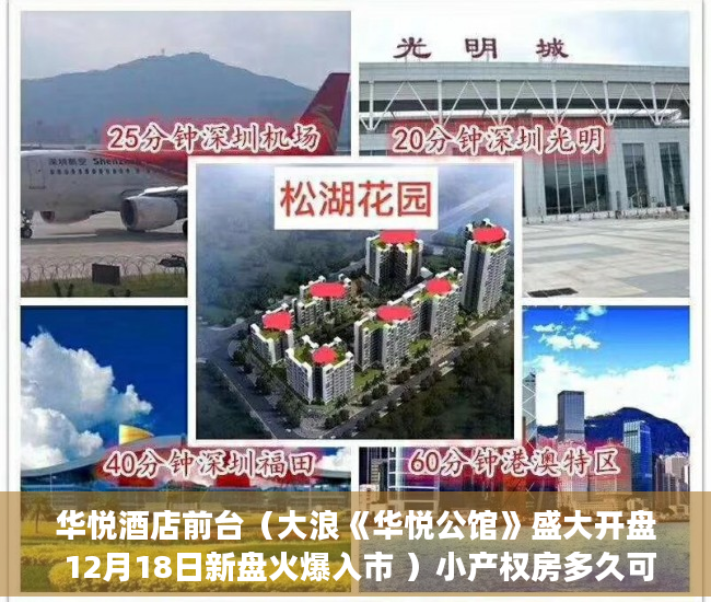 华悦酒店前台（大浪《华悦公馆》盛大开盘 12月18日新盘火爆入市 ）小产权房多久可以买，