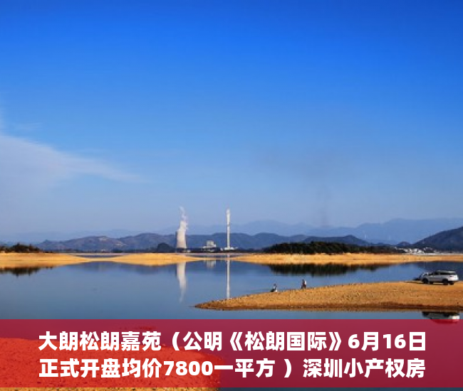 大朗松朗嘉苑（公明《松朗国际》6月16日正式开盘均价7800一平方 ）深圳小产权房转正后多久可以买，