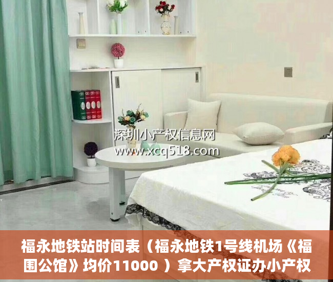 福永地铁站时间表（福永地铁1号线机场《福围公馆》均价11000 ）拿大产权证办小产权证要多久，