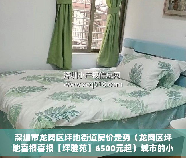 深圳市龙岗区坪地街道房价走势（龙岗区坪地喜报喜报【坪雅苑】6500元起）城市的小产权房子可以住多久，
