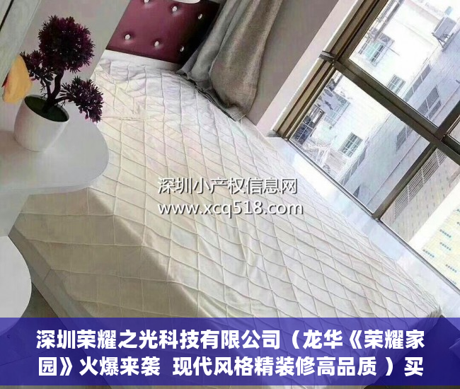 深圳荣耀之光科技有限公司（龙华《荣耀家园》火爆来袭  现代风格精装修高品质 ）买村委小产权房子怎么办，