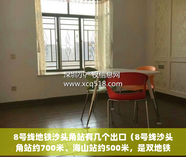 8号线地铁沙头角站有几个出口（8号线沙头角站约700米、海山站约500米，是双地铁口物业 ）小产权房使用年限有多久，