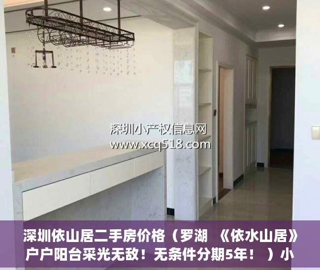深圳依山居二手房价格（罗湖  《依水山居》户户阳台采光无敌！无条件分期5年！ ）小产权房70年后怎么办，