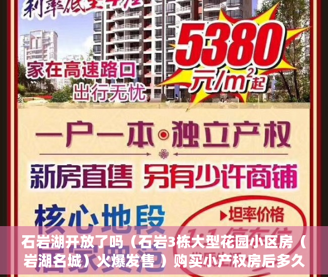 石岩湖开放了吗（石岩3栋大型花园小区房（岩湖名城）火爆发售 ）购买小产权房后多久可以过户，