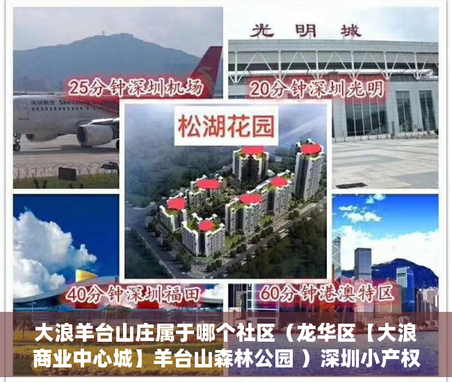 大浪羊台山庄属于哪个社区（龙华区【大浪商业中心城】羊台山森林公园 ）深圳小产权一般能住多久，