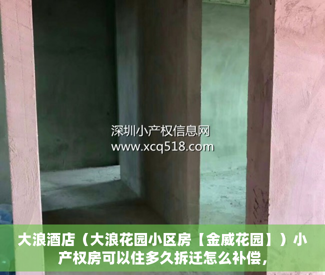 大浪酒店（大浪花园小区房【金威花园】）小产权房可以住多久拆迁怎么补偿，