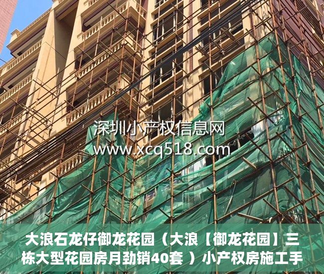 大浪石龙仔御龙花园（大浪【御龙花园】三栋大型花园房月劲销40套 ）小产权房施工手续多久能办好，