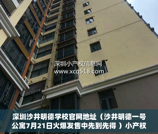 深圳沙井明德学校官网地址（沙井明德一号公寓7月21日火爆发售中先到先得 ）小产权贷款多久能下来，
