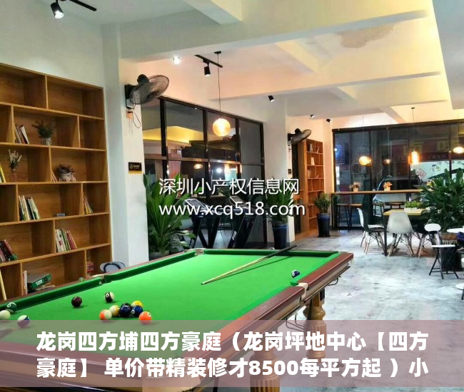 龙岗四方埔四方豪庭（龙岗坪地中心【四方豪庭】 单价带精装修才8500每平方起 ）小产权年限是多久，