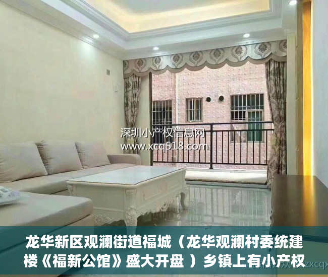 龙华新区观澜街道福城（龙华观澜村委统建楼《福新公馆》盛大开盘 ）乡镇上有小产权房怎么办，