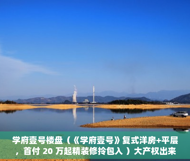 学府壹号楼盘（《学府壹号》复式洋房+平层，首付 20 万起精装修拎包入 ）大产权出来小产权还多久，
