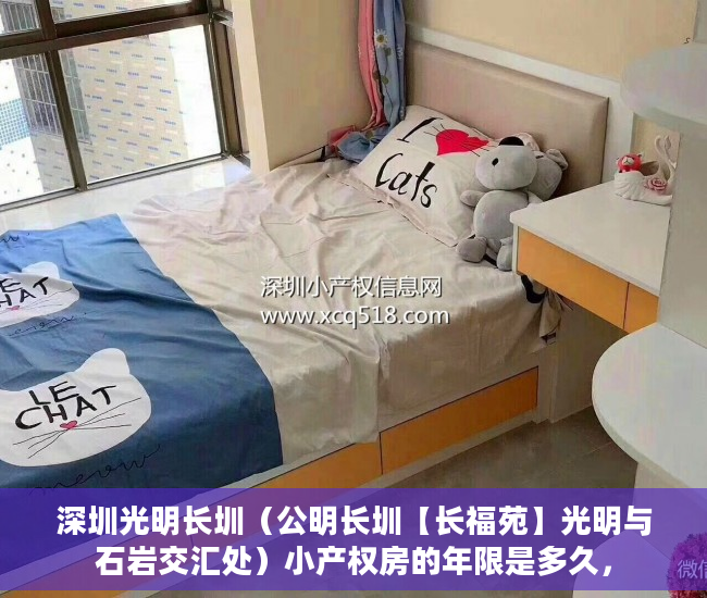 深圳光明长圳（公明长圳【长福苑】光明与石岩交汇处）小产权房的年限是多久，