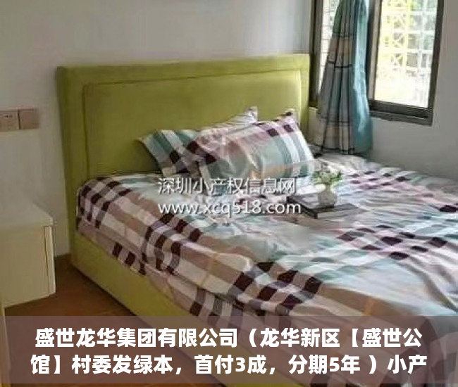 盛世龙华集团有限公司（龙华新区【盛世公馆】村委发绿本，首付3成，分期5年 ）小产权房屋买卖合同有效期是多久，