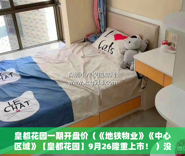 皇都花园一期开盘价（《地铁物业》《中心区域》【皇都花园】9月26隆重上市！ ）没拆的小产权多久成危楼，