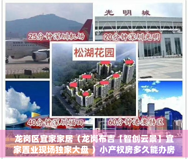 龙岗区宜家家居（龙岗布吉【智创云景】宜家置业现场独家大盘 ）小产权房多久能办房产证吗，