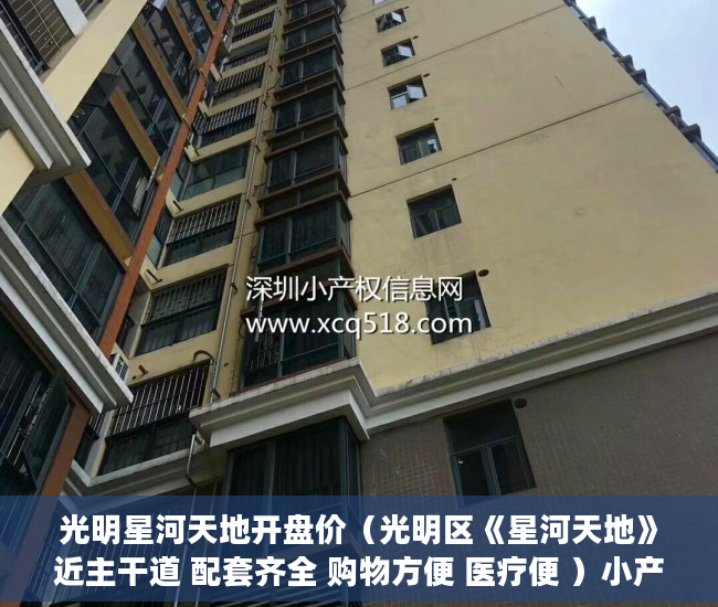 光明星河天地开盘价（光明区《星河天地》近主干道 配套齐全 购物方便 医疗便 ）小产权房律师见证书要做多久，