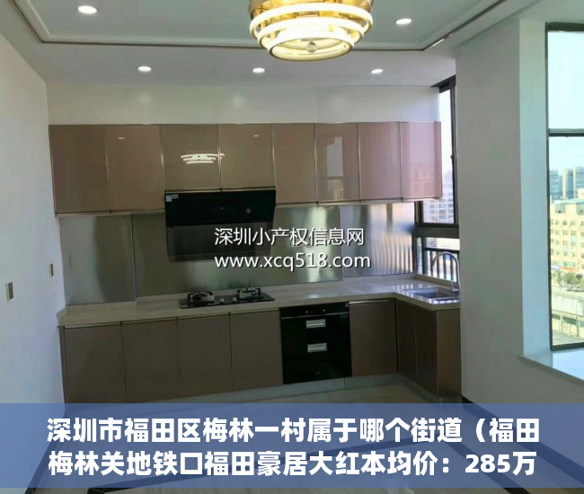 深圳市福田区梅林一村属于哪个街道（福田梅林关地铁口福田豪居大红本均价：285万㎡ ）小产权房住多久变成自己的，